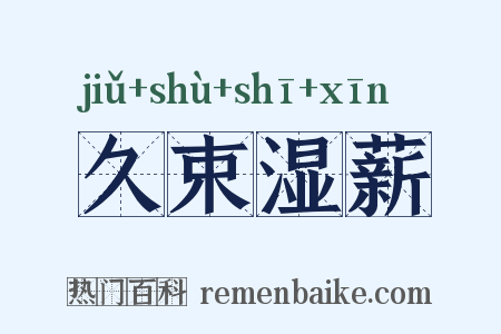 久束湿薪是什么意思的图片